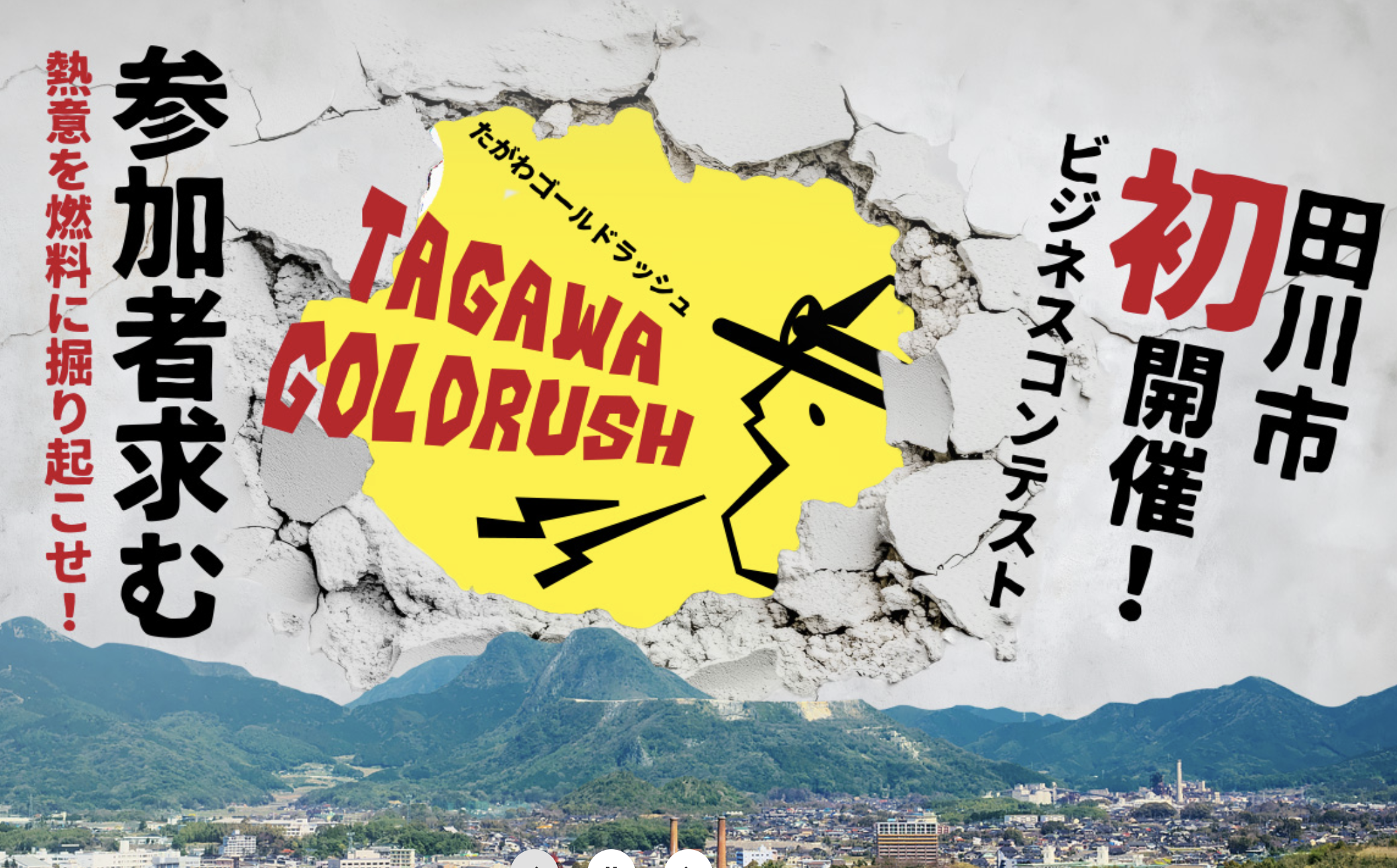 田川市主催 'Tagawa Goldrush' ビジネスコンテスト 全国49チーム中 Top 5 に選抜