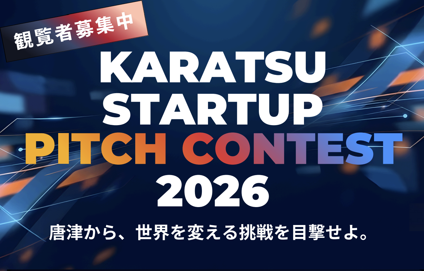 KARATSU STARTUP PITCH CONTEST 2026 ファイナリスト採択
